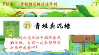 语文二年级下册青蛙卖泥塘教学演示ppt课件
