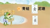 语文统编版（2024）青蛙卖泥塘评课课件ppt