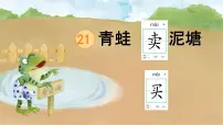 语文统编版（2024）青蛙卖泥塘评课课件ppt