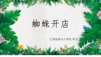 小学语文统编版（2024）二年级下册蜘蛛开店教学课件ppt