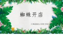 小学语文统编版（2024）二年级下册蜘蛛开店教学课件ppt