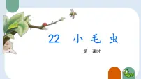 统编版（2024）二年级下册小毛虫集体备课ppt课件
