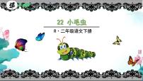 语文二年级下册小毛虫备课ppt课件