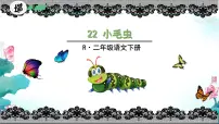 语文二年级下册小毛虫备课ppt课件