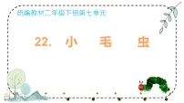 语文二年级下册小毛虫教学演示ppt课件