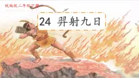 小学语文统编版（2024）二年级下册羿射九日评课ppt课件