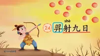 小学语文统编版（2024）二年级下册羿射九日课前预习ppt课件