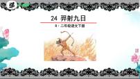 小学语文统编版（2024）二年级下册羿射九日评课课件ppt