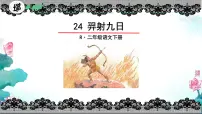 小学语文统编版（2024）二年级下册羿射九日评课课件ppt