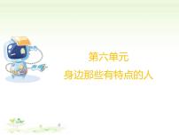 小学语文习作：身边那些有特点的人课文配套课件ppt