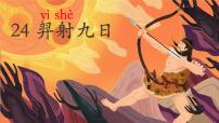 小学羿射九日课文ppt课件