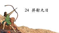 小学语文统编版（2024）二年级下册羿射九日示范课课件ppt
