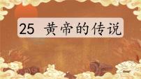 统编版（2024）二年级下册黄帝的传说教课ppt课件