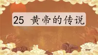 统编版（2024）二年级下册黄帝的传说教课ppt课件