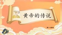 统编版（2024）二年级下册黄帝的传说教学课件ppt