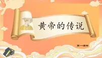 统编版（2024）二年级下册黄帝的传说教学课件ppt