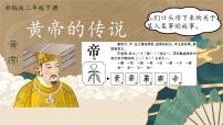 统编版（2024）黄帝的传说授课ppt课件
