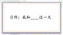 小学语文统编版（2024）四年级上册第四单元习作：我和___过一天教学课件ppt