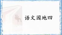 小学语文统编版（2024）四年级上册语文园地教学ppt课件