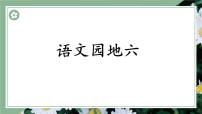 语文统编版（2024）第六单元语文园地教学ppt课件