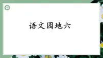 语文统编版（2024）第六单元语文园地教学ppt课件