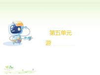 语文四年级下册第五单元习作：游____评课课件ppt