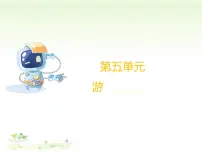 语文四年级下册第五单元习作：游____评课课件ppt