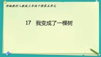 语文三年级下册我变成了一棵树教学演示ppt课件