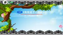 小学语文统编版（2024）三年级下册我变成了一棵树教学ppt课件