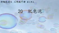 小学语文肥皂泡教课内容课件ppt