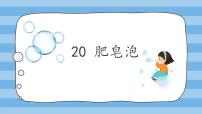 小学语文肥皂泡授课课件ppt