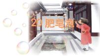 小学语文统编版（2024）三年级下册肥皂泡教案配套ppt课件