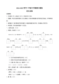 2024-2025学年二年级语文下学期期中模拟试卷（统编版人教版部编版）