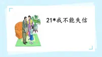 小学语文统编版（2024）三年级下册我不能失信备课课件ppt