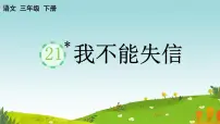 小学语文我不能失信图片课件ppt