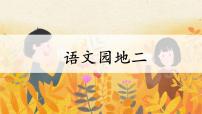 小学语文统编版（2024）五年级下册语文园地课文配套课件ppt