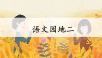小学语文统编版（2024）五年级下册语文园地课文配套课件ppt