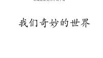 小学统编版（2024）我们奇妙的世界课前预习课件ppt