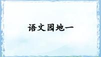 语文一年级上册（2024）语文园地一教学课件ppt
