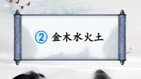 小学语文统编版（2024）一年级上册（2024）金木水火土教学ppt课件