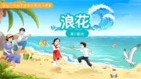 语文一年级下册（2024）浪花教学ppt课件
