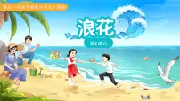 统编版（2024）浪花教案配套ppt课件