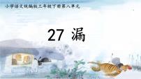 统编版（2024）三年级下册漏课堂教学ppt课件