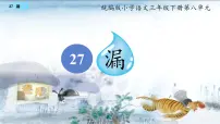 统编版（2024）三年级下册漏课堂教学ppt课件