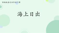 统编版（2024）四年级下册海上日出课文ppt课件