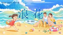 统编版（2024）浪花教案配套课件ppt