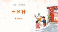 语文一年级下册（2024）一分钟多媒体教学课件ppt