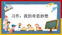 统编版（2024）四年级下册习作：我的奇思妙想图文ppt课件