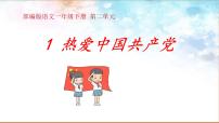 小学语文热爱中国共产党多媒体教学ppt课件