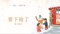 小学语文统编版（2024）一年级下册（2024）要下雨了课文内容ppt课件